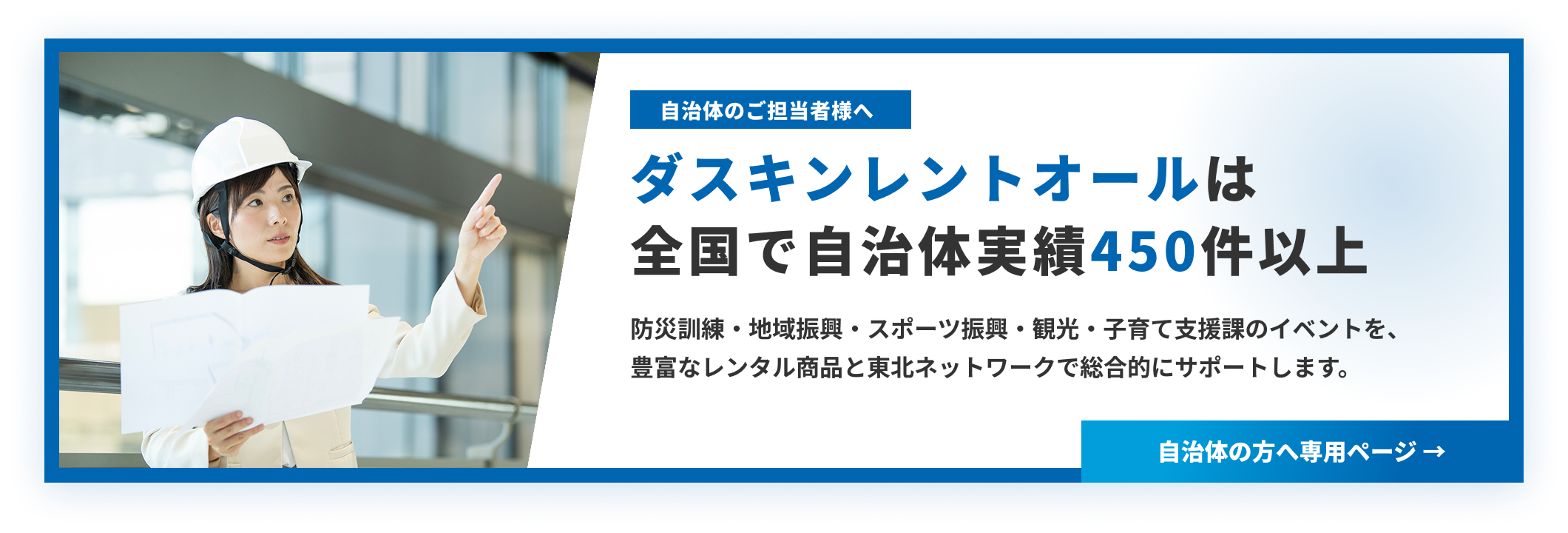 自治体の方へ専用ページバナー