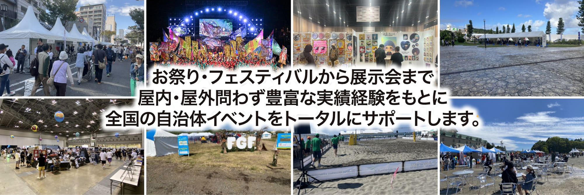お祭り・フェスティバルから展示会まで、屋内・屋外問わず豊富な実績経験をもとに全国の自治体イベントをトータルにサポートします。