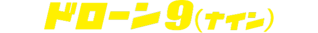 ドローン9（ナイン）