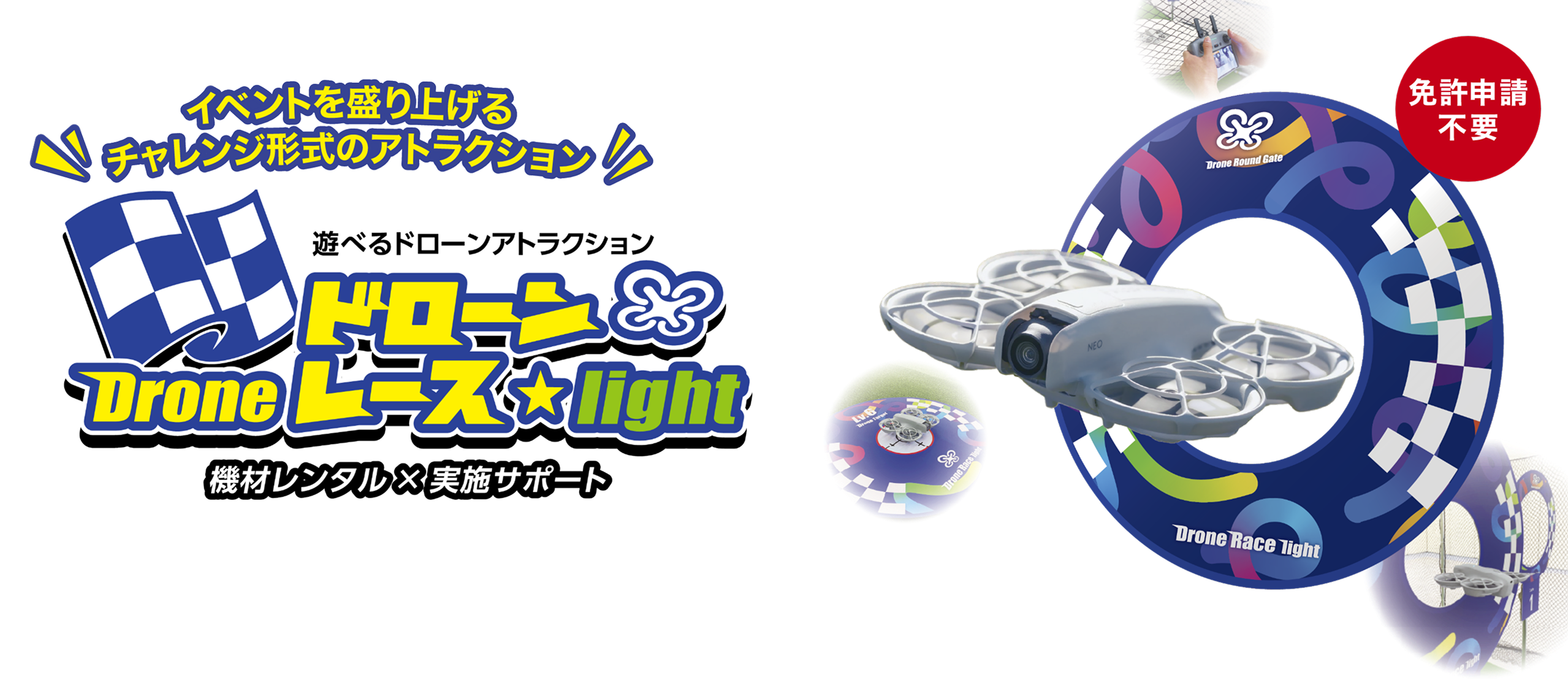 遊べるドローンアトラクション ドローンレースlight