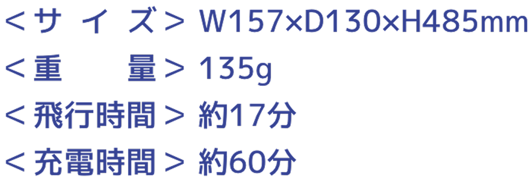 サイズ W157×D130×H48.5mm、重量135g、飛行時間約17分、充電時間約60分