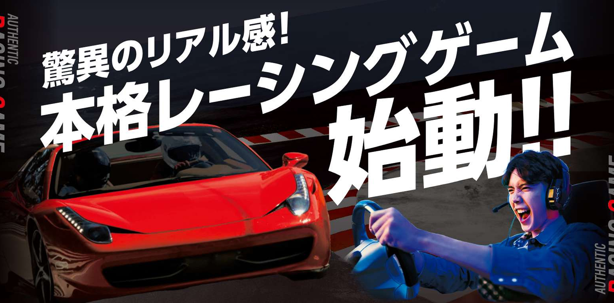 本格レーシングゲーム イメージ画像