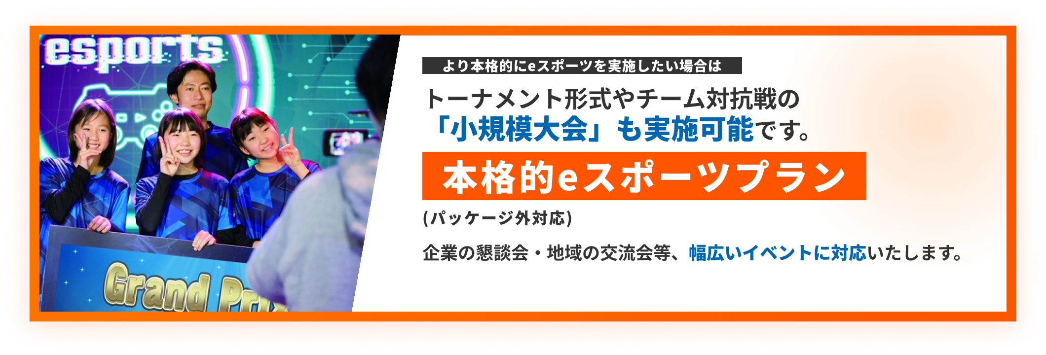 トーナメント形式やチーム対抗戦の小規模大会も実施可能な本格的eスポーツプラン