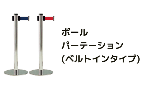 ポールパーテーション イメージ画像