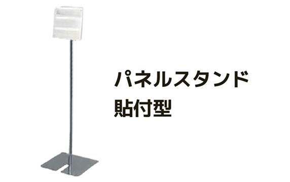 パネルスタンド イメージ画像