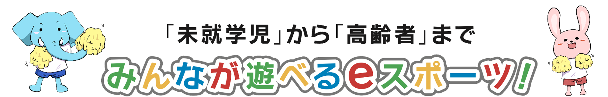 未就学児から高齢者まで みんなが遊べるeスポーツ！