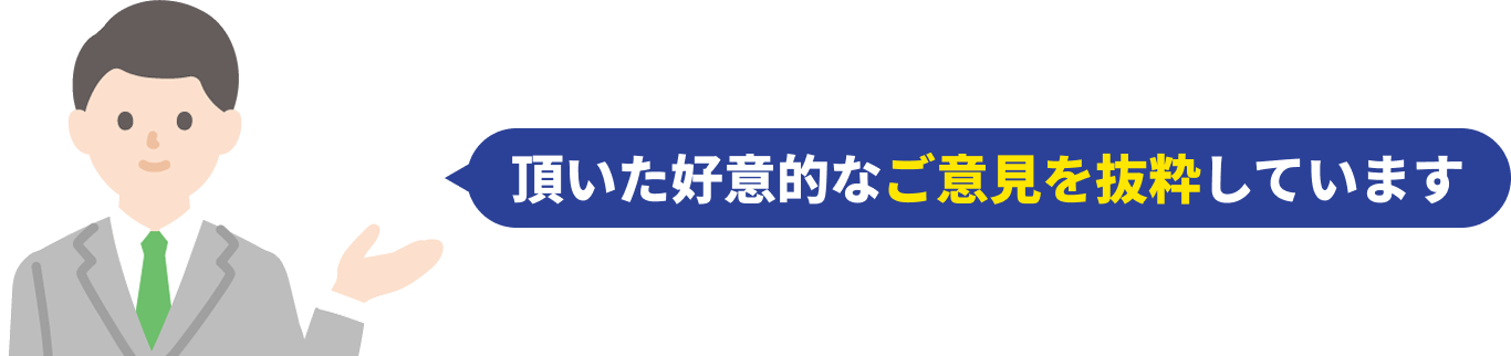 頂いた好意的なご意見を抜粋しています