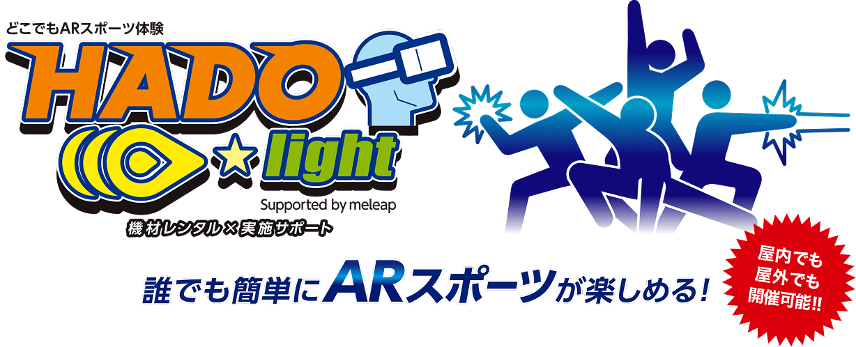 誰でも簡単にARスポーツが楽しめる！ HADO light