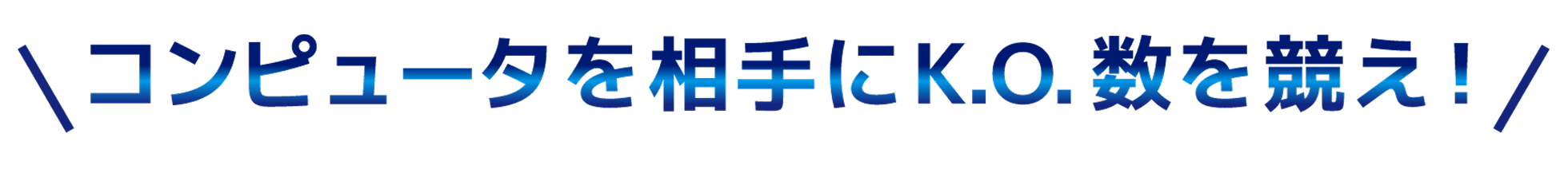 コンピューターを相手にK.O.数を競え！