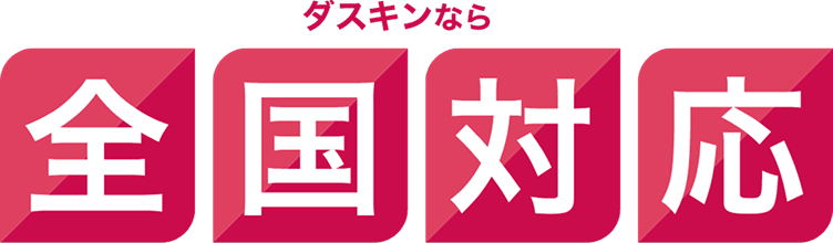 ダスキンなら全国対応