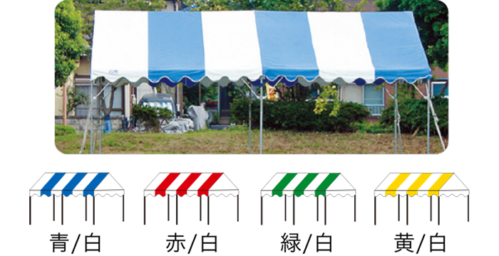 集会用テントストライプ