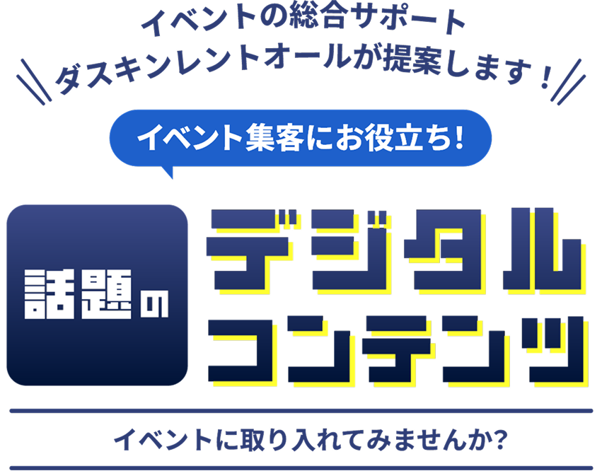イベントの総合サポート ダスキンレントオールが提案します！イベント集客にお役立ち！話題のデジタルコンテンツ