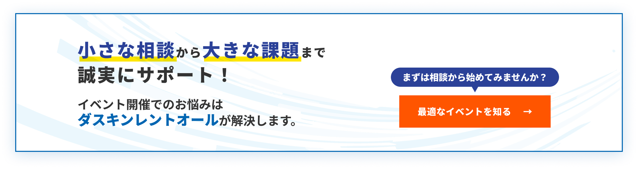 小さな相談から大きな課題まで誠実にサポート！イベント開催でのお悩みはダスキンレントオールが解決します。