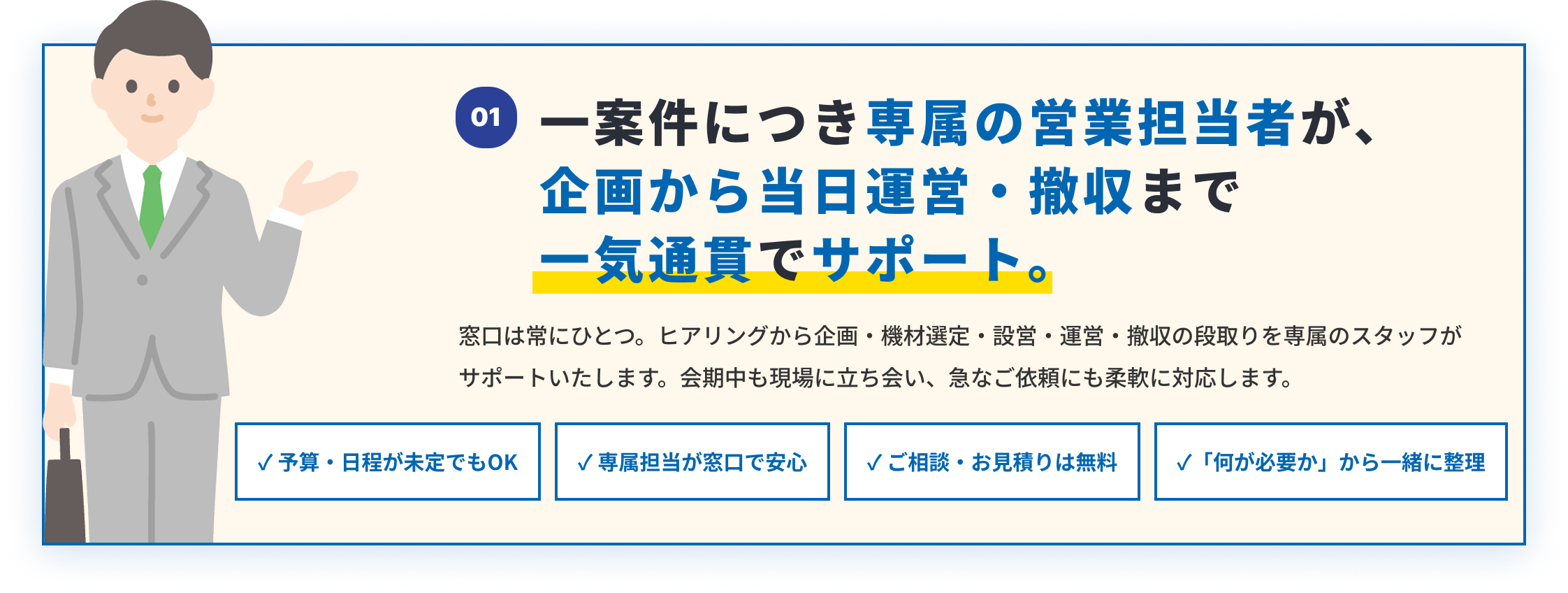 一案件につき専属の営業担当者が企画から当日運営・撤収まで一気通貫でサポート