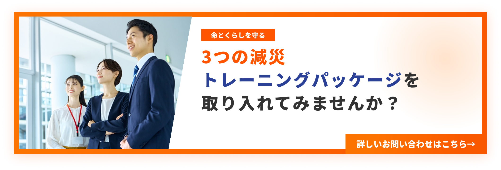 3つの減災トレーニングパッケージを取り入れてみませんか？