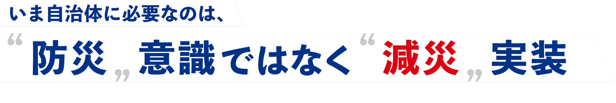 いま自治体に必要なのは、防災意識ではなく減災実装
