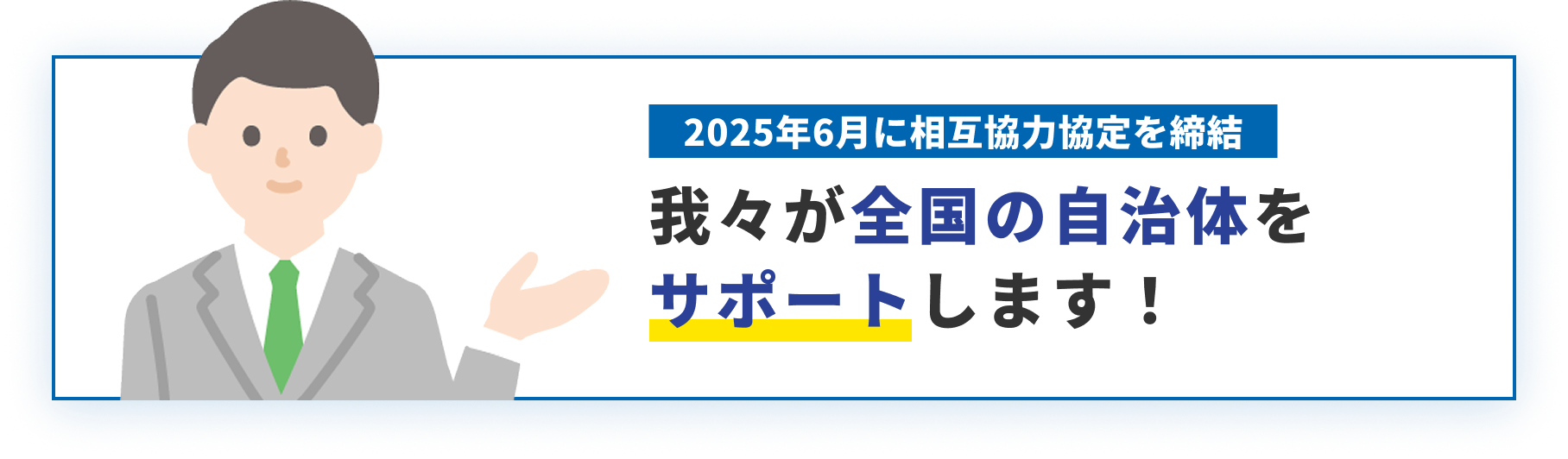 我々が全国の自治体をサポートします！