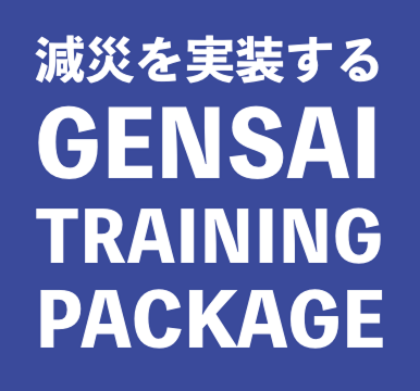 減災を実装する GENSAI TRAINING PACKAGE