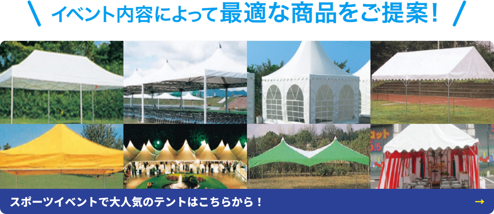 スポーツイベントで大人気のテントはこちらから！