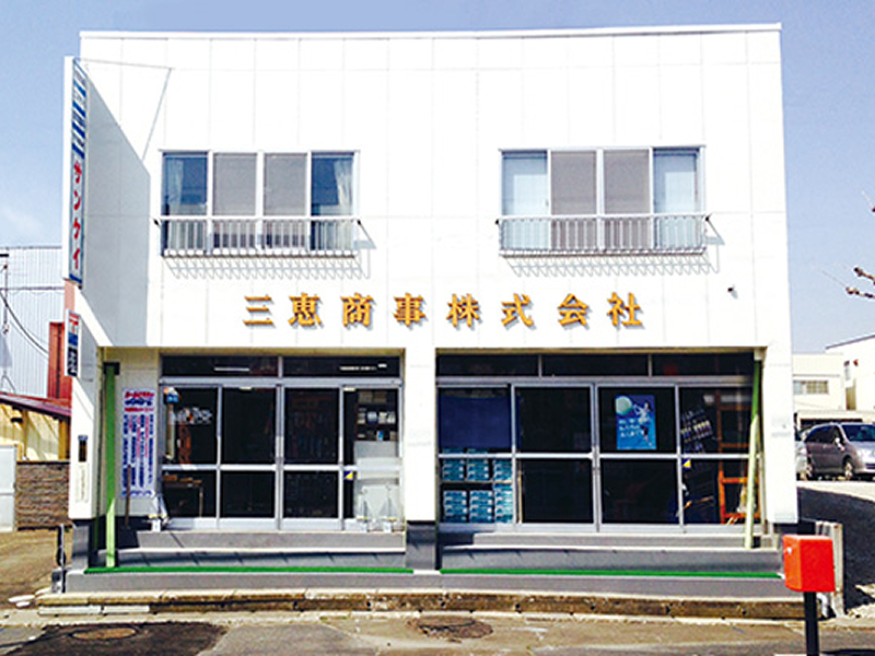三恵商事株式会社 本社外観