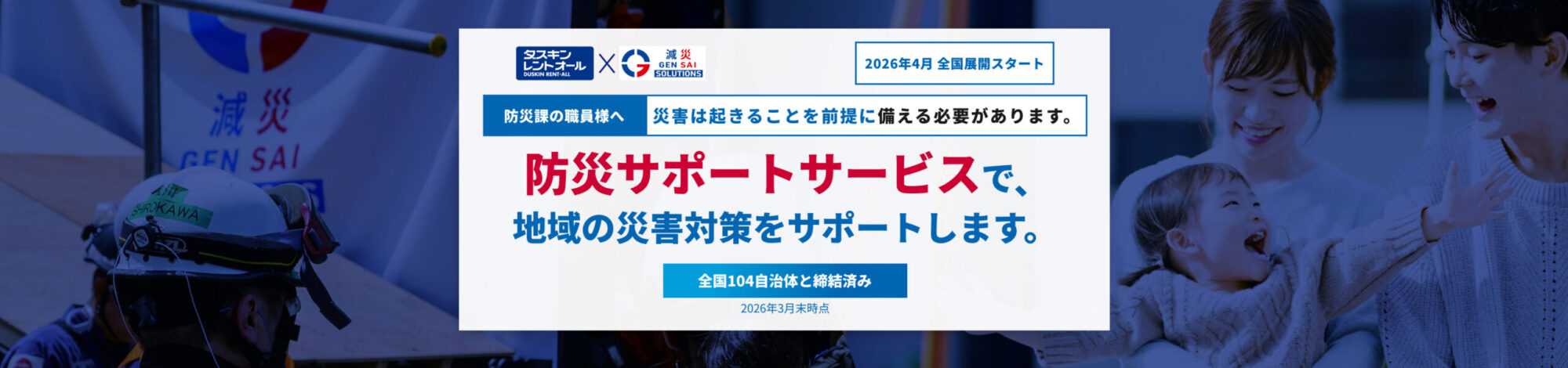 防災サポートサービスで、地域の災害対策をサポートします。