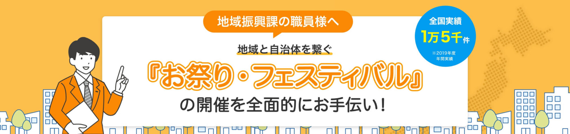 地域振興課の職員様へ 地域と自治体を繋ぐ「お祭り・フェスティバル」の開催を全面的にお手伝い！
