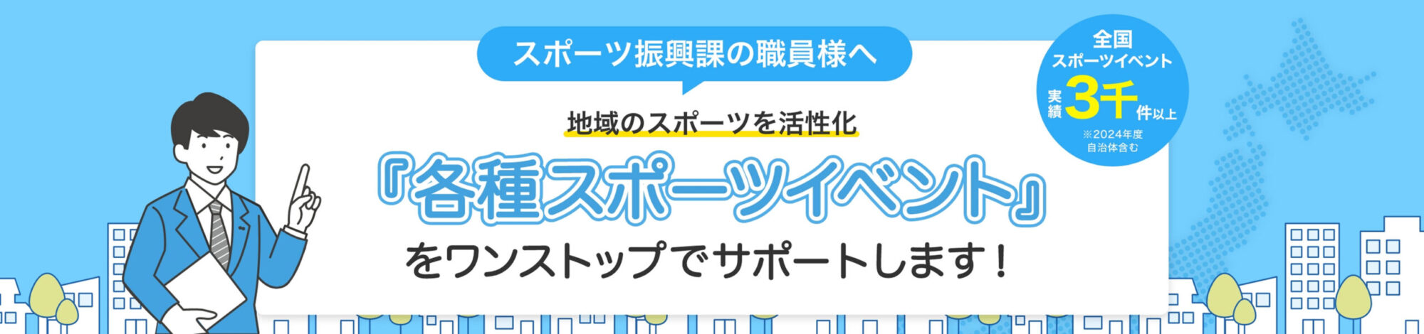 スポーツ振興課の職員様へ 地域のスポーツイベントを活性化「各種スポーツイベント」をワンストップでサポートします！