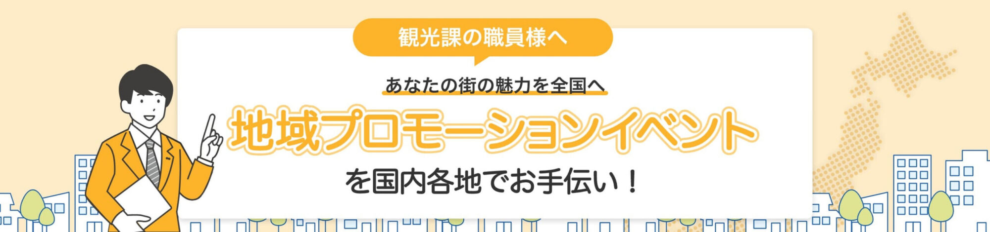 観光課の職員様へ あなたの街の魅力を全国へ 地域プロモーションイベントを国内各地でお手伝い！