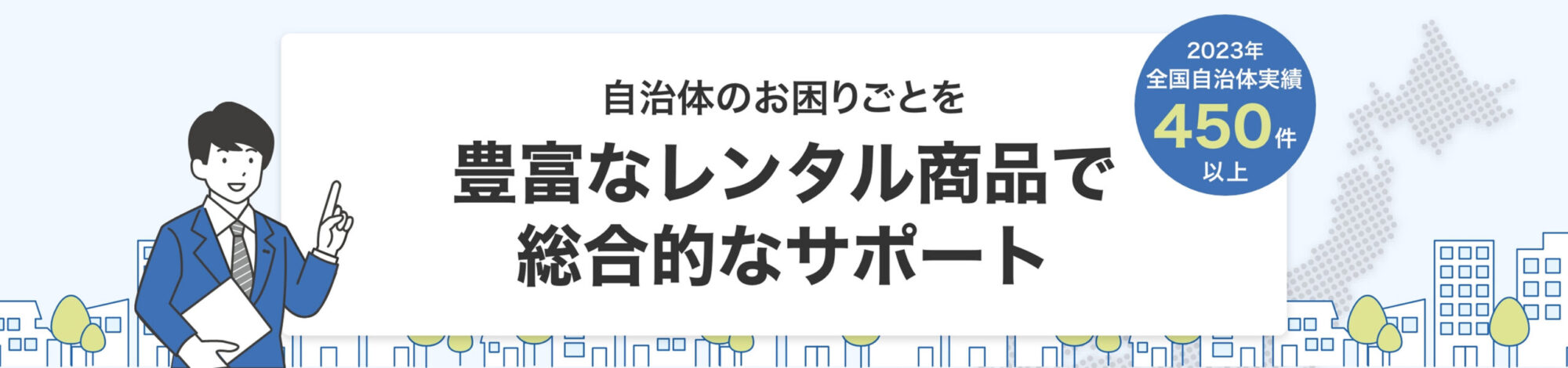 自治体のお困りごとを豊富なレンタル商品で総合的なサポート