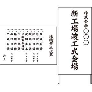 式次第・立て看板作成（販売）